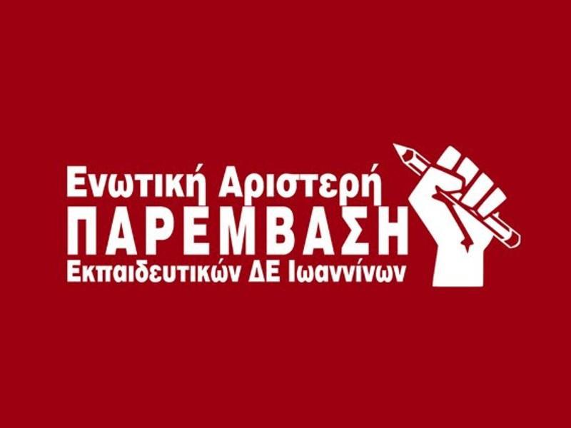 ΔΣ ΕΛΜΕ Ιωαννίνων: Μεταξύ αδράνειας και κυβερνητικού συνδικαλισμού!