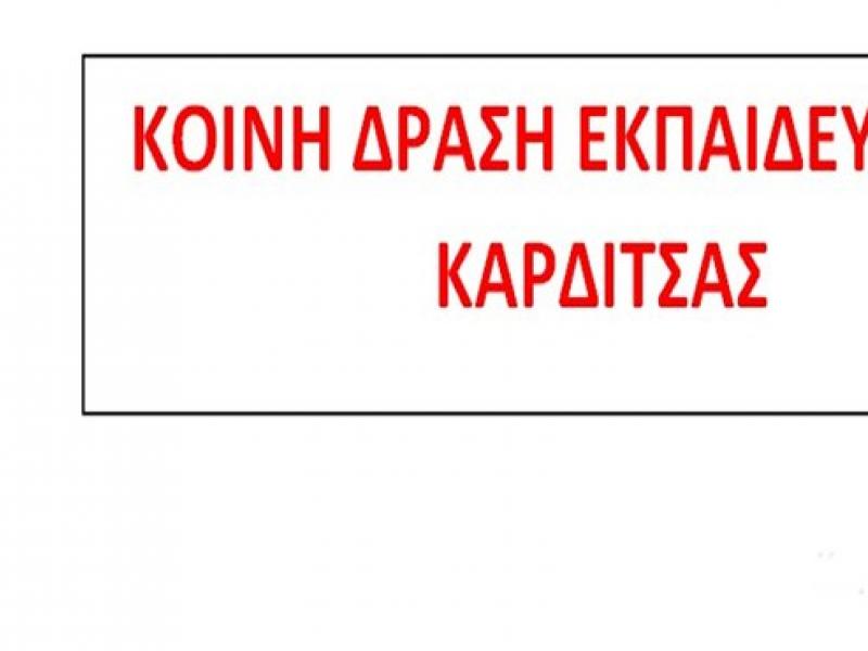 Κοινή Δράση Εκπαιδευτικών ΔΕ Καρδίτσας: «Όχι στις συγχωνεύσεις των Παιδαγωγικών Τμημάτων»