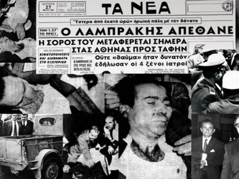 Σαν σήμερα το 1966 αρχίζει η δίκη για τη δολοφονία του Λαμπράκη: Τι απέγιναν τα κεντρικά πρόσωπα της υπόθεσης