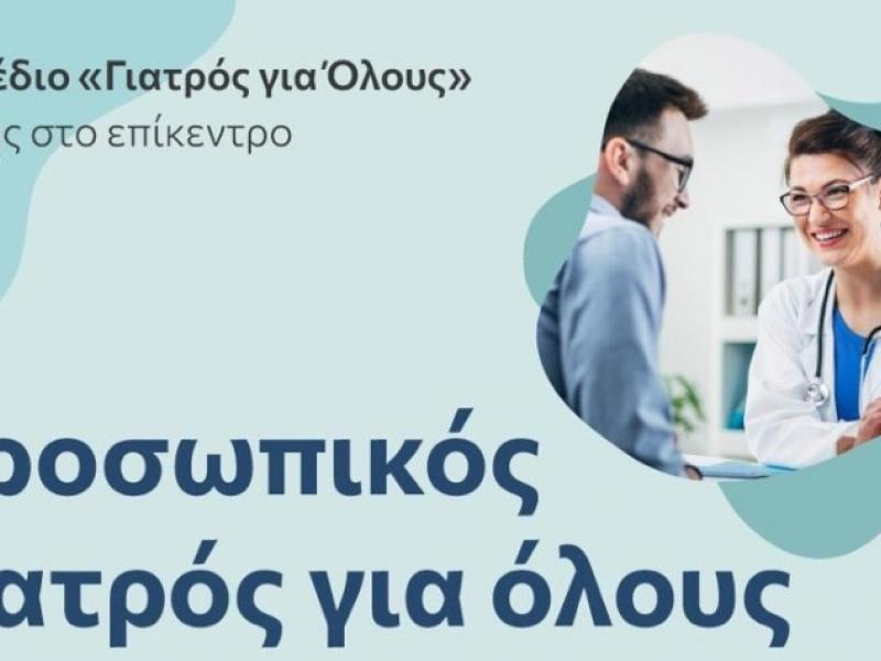 Προσωπικός Γιατρός: 15 ερωτήσεις και απαντήσεις - Όλα όσα πρέπει να ξέρετε