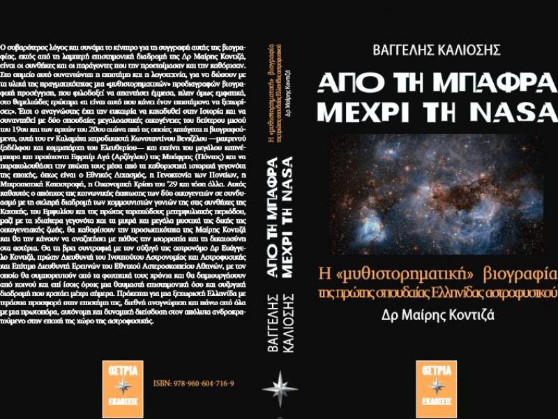 Από τη Μπάφρα μέχρι τη ΝΑΣΑ: Στο Ευγενίδειο (Πλανητάριο) την Τετάρτη στις 6 μμ