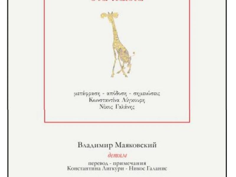 Βιβλιοπαρουσίαση: "Βλαδίμηρος Μαγιακόφσκι στα παιδιά"