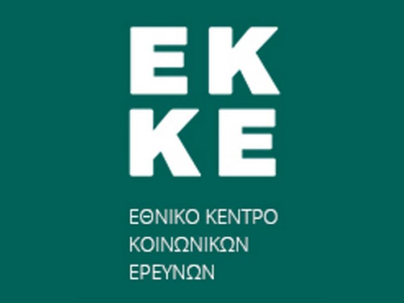 Προκήρυξη 84 θέσεων διοικητικών στο Εθνικό Κέντρο Κοινωνικών Ερευνών - Αιτήσεις έως 3/6