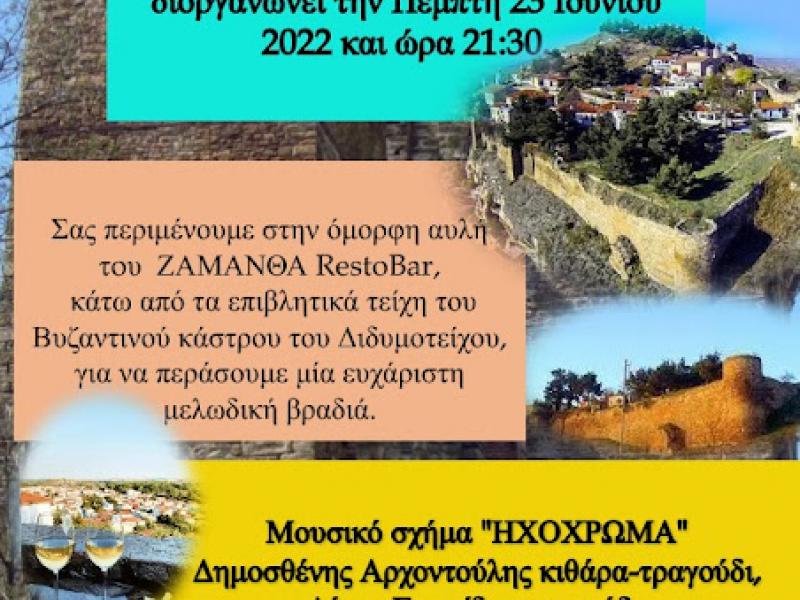 Β ΕΛΜΕ Έβρου: Μουσική εκδήλωση την Πέμπτη στο Διδυμότειχο 