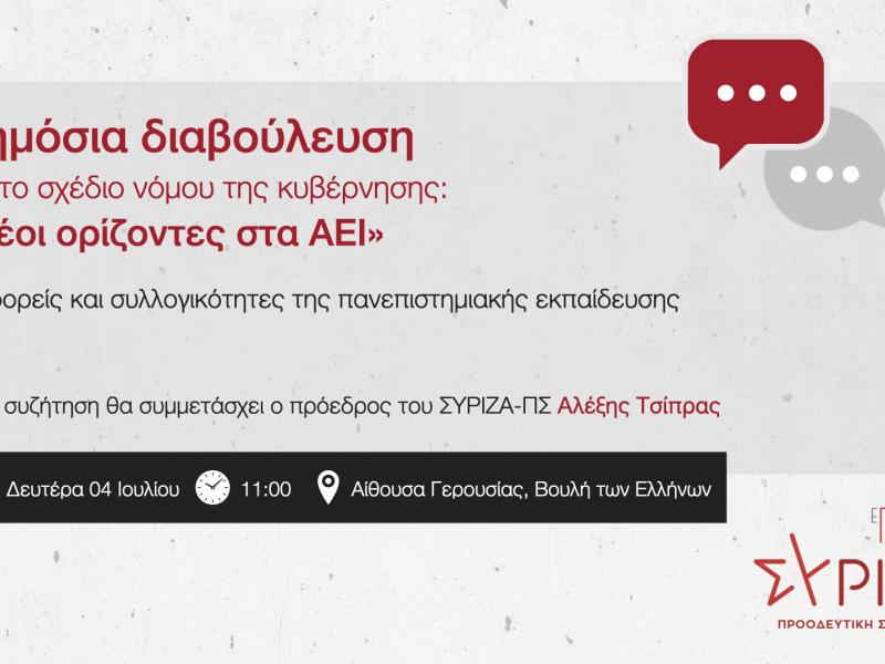 ΣΥΡΙΖΑ: Δημόσια διαβούλευση για το νομοσχέδιο Κεραμέως με παρουσία Τσίπρα