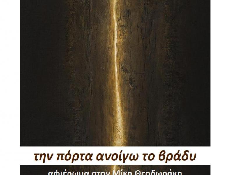 ΕΛΜΕ Ευβοίας: Μουσική παράσταση - αφιέρωμα στον μεγάλο συνθέτη Μίκη Θεοδωράκη