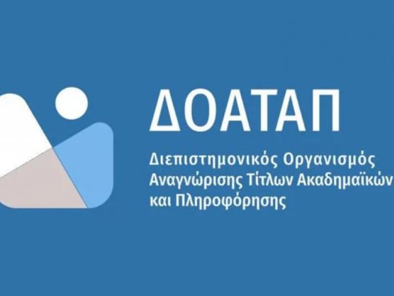 ΔΟΑΤΑΠ: Πρόταση για «Ελληνικό μοντέλο» ευρωπαϊκής ενοποίησης διαδικασιών αναγνώρισης τίτλων ΑΕΙ