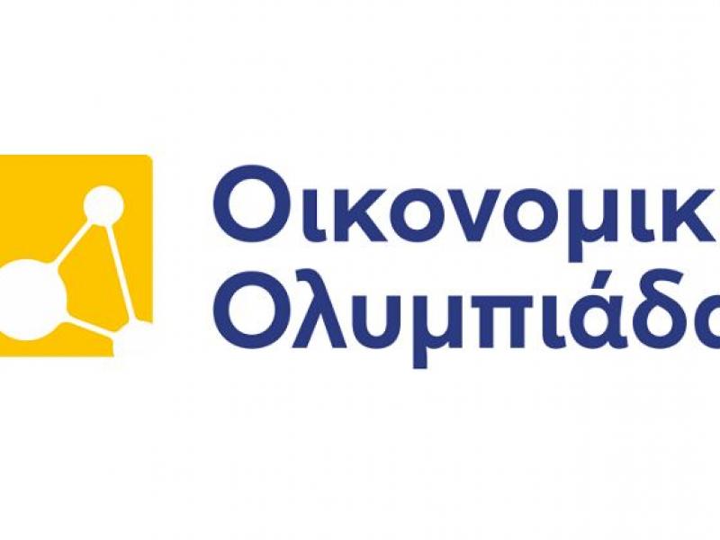 Ελληνική Οικονομική Ολυμπιάδα: Πάνω από 2.000 μαθητές συμμετείχαν φέτος