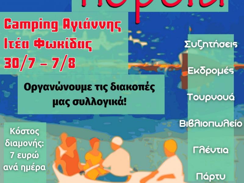 Εκπαιδευτικός Όμιλος - Αντιτετράδια της Εκπαίδευσης: Πάμε Camping – κλείστε θέση (Σάββατο 30/7 – Κυριακή 7/8 στον Αγιάννη Ιτέας!) - Το Πρόγραμμα