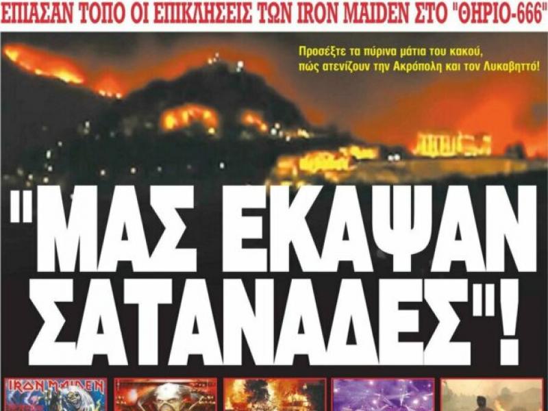 "Μας έκαψαν σατανάδες" - Οι Iron Maiden "φταίνε" για τις φωτιές