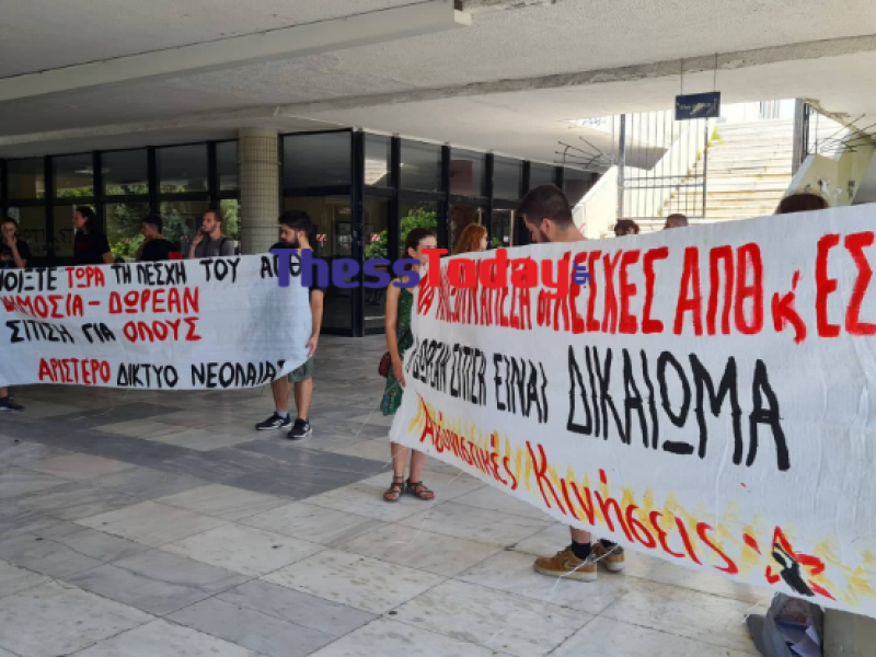 Φοιτητές του ΑΠΘ στην Πρυτανεία: Διαμαρτυρία για την κατάργηση της δωρεάν σίτισης