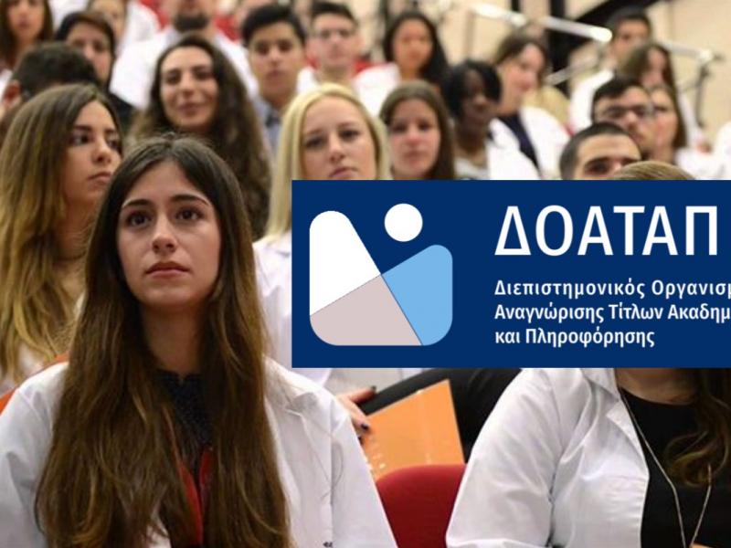 ΔΟΑΤΑΠ: Βεβαίωση τόπου σπουδών για αναγνώριση πτυχίων ξένων ΑΕΙ και άλλες αλλαγές