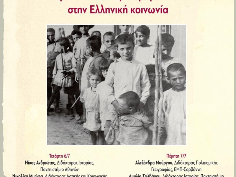 Διημερίδα με θέμα την ενσωμάτωση των προσφύγων του 1922 στην ελληνική κοινωνία