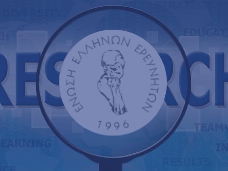 Ένωση Ελλήνων Ερευνητών: Πρωτοφανής οπισθοδρόμηση το νομοσχέδιο Κεραμέως για τα ΑΕΙ