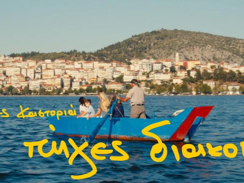 «Αν δεν πήγες Καστοριά, δεν πήγες διακοπές», λένε οι ξενοδόχοι της πόλης με ένα πρωτότυπο βίντεο