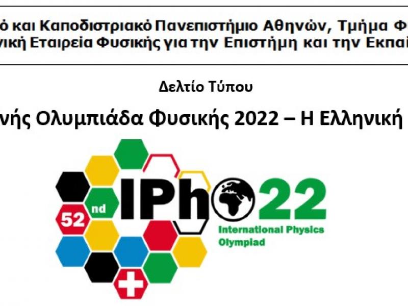 Η 52η Διεθνής Ολυμπιάδα Φυσικής 2022 - Η Ελληνική Αποστολή με Διακρίσεις