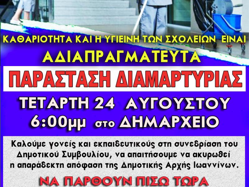 αφίσα, παράσταση διαμαρτυρίας, καθαρίστριες