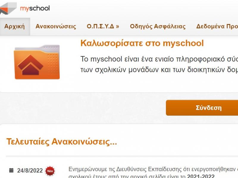 ΟΠΣΥΔ myschool