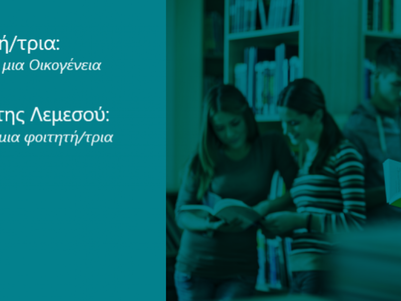 Φοιτητική Στέγη: Δημόσιο πανεπιστήμιο της Κύπρου ζητά από οικογένειες να φιλοξενούν φοιτητές με «ενοίκιο» 200€!