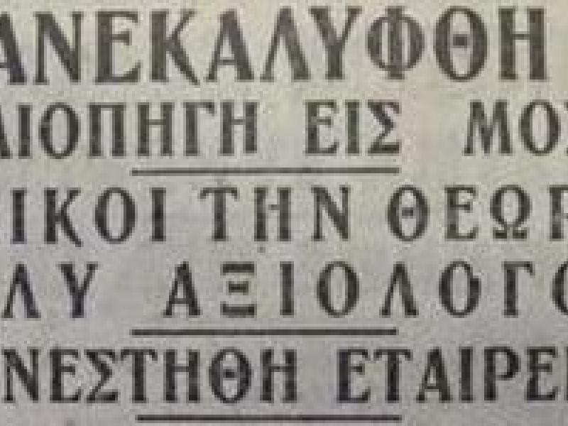 Τότε που "Ανεκαλύφθη πετρελαιοπηγή εις Μοσχάτον"! Το θαυματουργό χωράφι που ανάβλυζε πετρέλαιο!