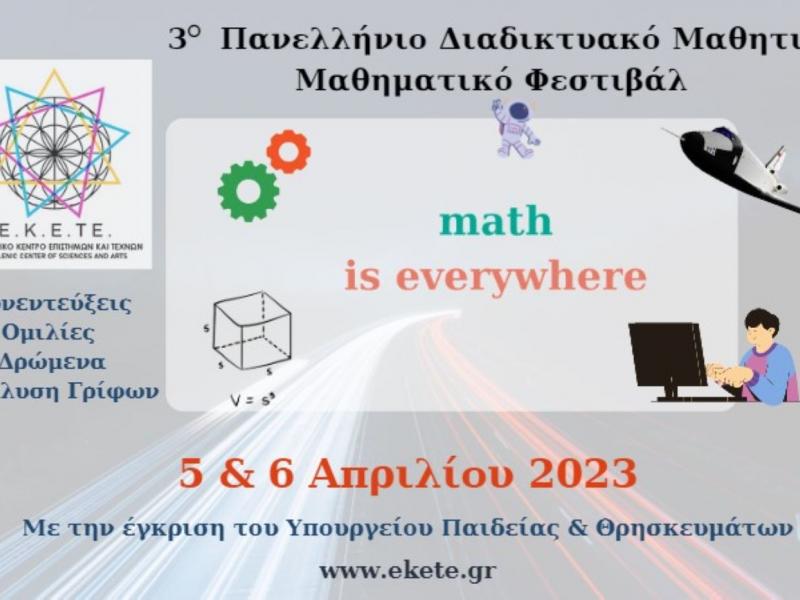 Στις 5 και 6 Απριλίου το 3ο Πανελλήνιο Διαδικτυακό Μαθηματικό Μαθητικό Φεστιβάλ