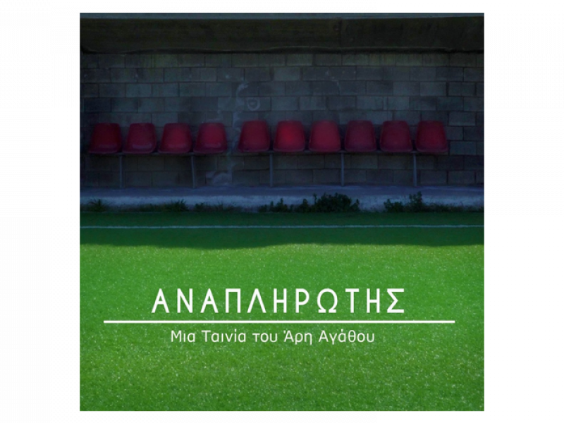 ταινια-αναπληρωτης