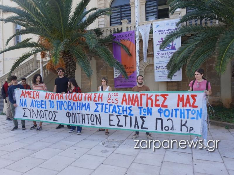 Φοιτητές διαμαρτύρονται για τις εστίες