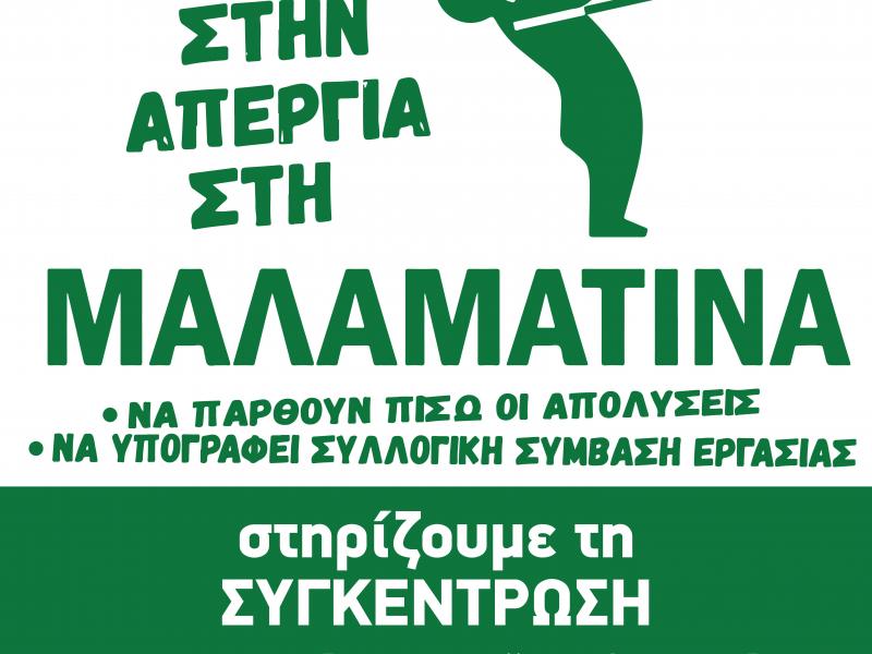 Μαλαματίνα αφίσα κινητοποίηση