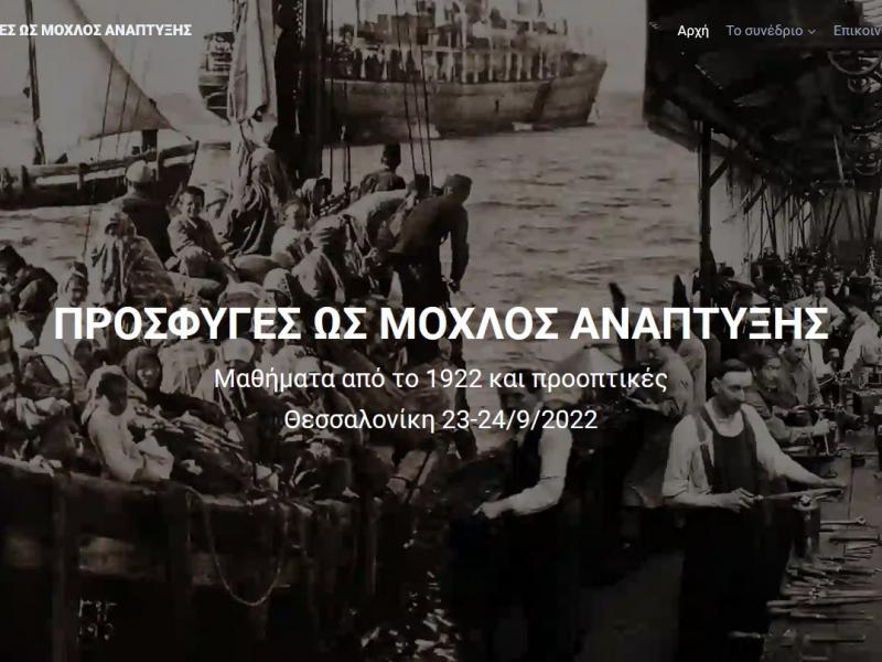 Διεθνές συνέδριο ΠΑΜΑΚ: «Πρόσφυγες ως μοχλός ανάπτυξης – Μαθήματα από το 1922 και προοπτικές»