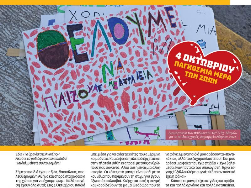 Τα Θρανία της Άνοιξης κυκλοφορούν το 11ο τεύχος παιδικής εφημερίδας