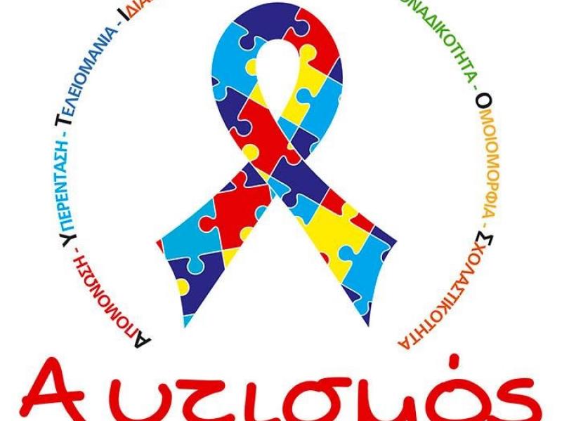 ΠΕΚΕΣ Στερεάς Ελλάδας: Εξ αποστάσεως επιμορφωτικό σεμινάριο για τις Διαταραχές Αυτιστικού Φάσματος (ΔΑΦ)