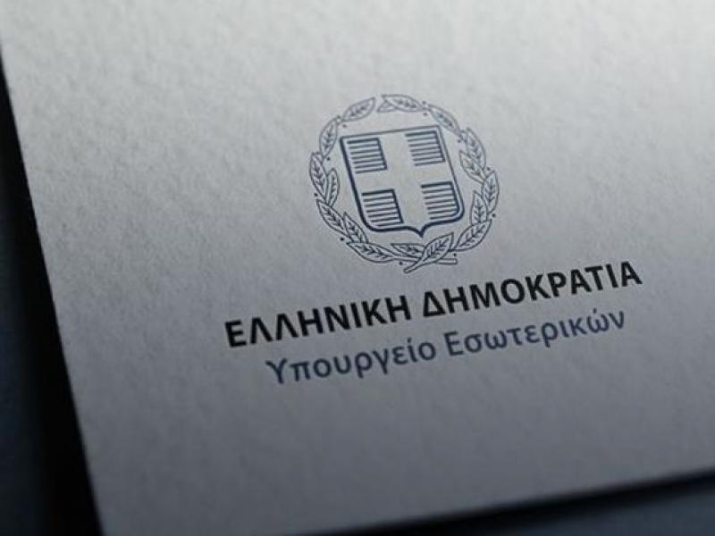 ελληνική δημοκρατία υπουργείο εσωτερικών