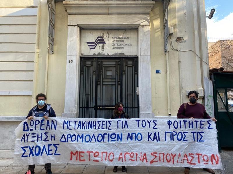 φοιτητές, διαμαρτυρία, ΟΑΣΑ