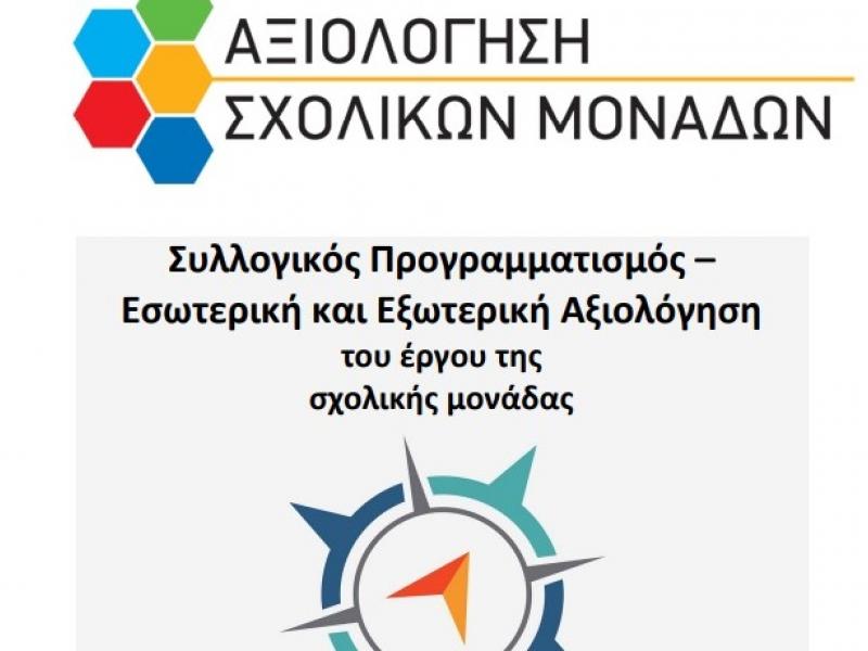 Αξιολόγηση σχολικών μονάδων