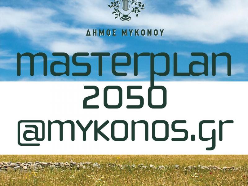 Το Μετσόβιο Πολυτεχνείο συνεργάζεται για την ερευνητική και επιστημονική υποστήριξη με το Δήμο Μυκόνου