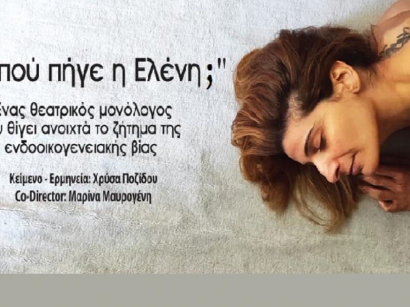 μα που πηγε η ελένη