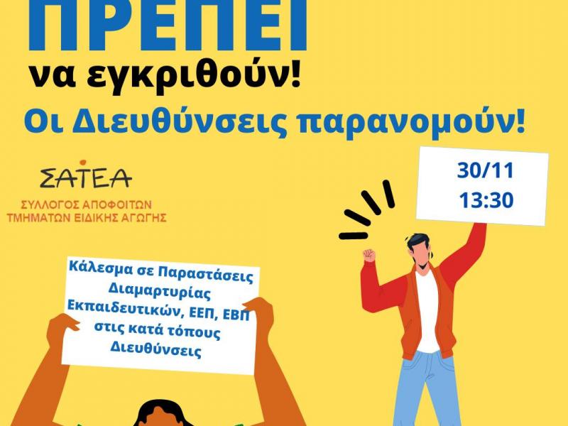 Σύλλογος Αποφοίτων Τμημάτων Ειδικής Αγωγής: Κινητοποιήσεις στις διευθύνσεις εκπαίδευσης την Τετάρτη