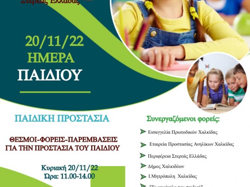 ΠΕ.Κ.Ε.Σ. Στερεάς Ελλάδας: Ημερίδα για την Παγκόσμια Ημέρα του Παιδιού, στις 20 Νοεμβρίου