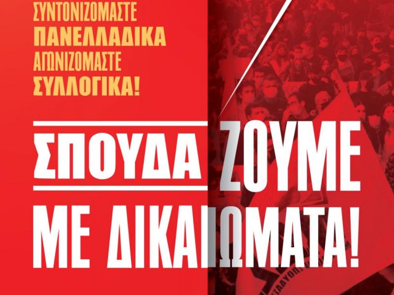 Πανελλαδική συνάντηση ΜΑΣ: 112 φοιτητικοί σύλλογοι συμμετέχουν στις 3/12