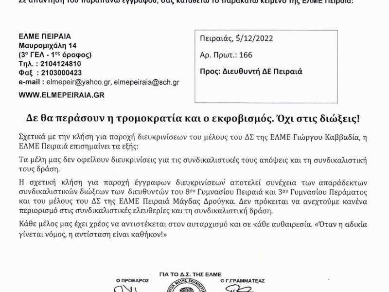 Δύο σημεία για μια δήλωση του Διευθυντή Δευτεροβάθμιας Εκπαίδευσης Πειραιά για τις διώξεις
