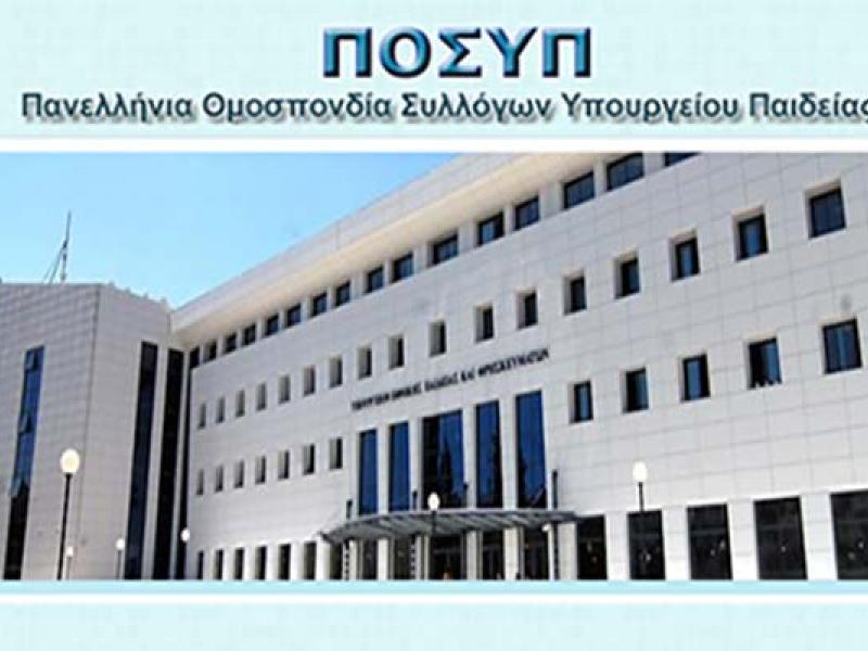 ΠΟΣΥΠ: Εκλογοαπολογιστικό συνέδριο 12-14 Μαΐου με παρουσία φορέων και πολιτικών