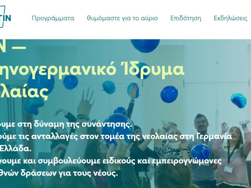  Ελληνογερμανικό Ίδρυμα Νεολαίας 