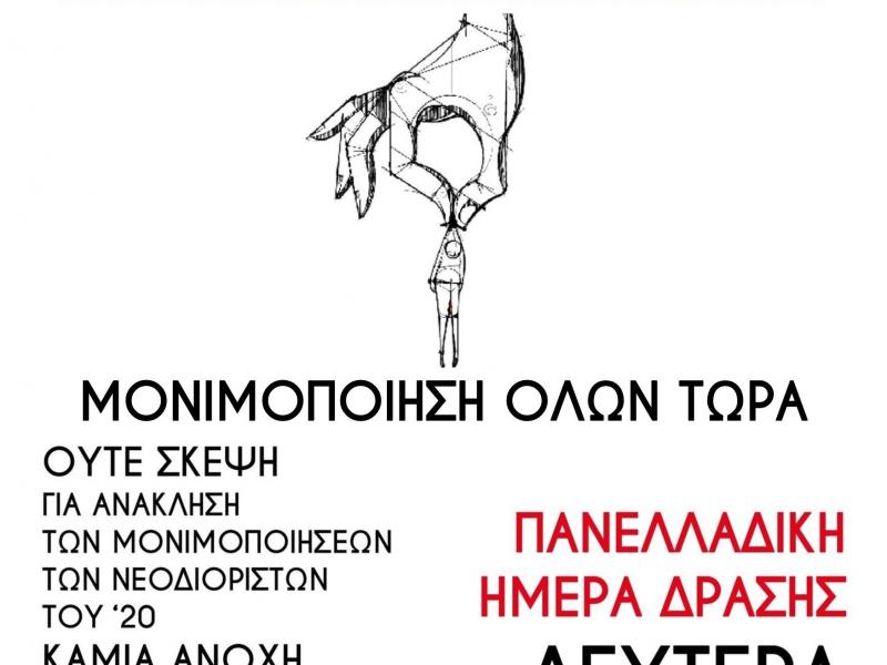 μονιμοποιήσεις 