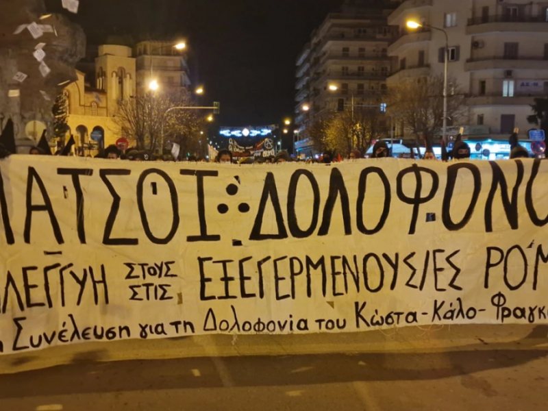 Θεσσαλονίκη πορεία 16χρονος