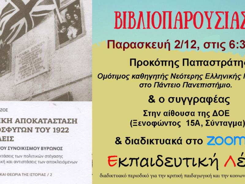 Παρουσίαση βιβλίου «Στεγαστική αποκατάσταση των προσφύγων του 1922 στις πόλεις»