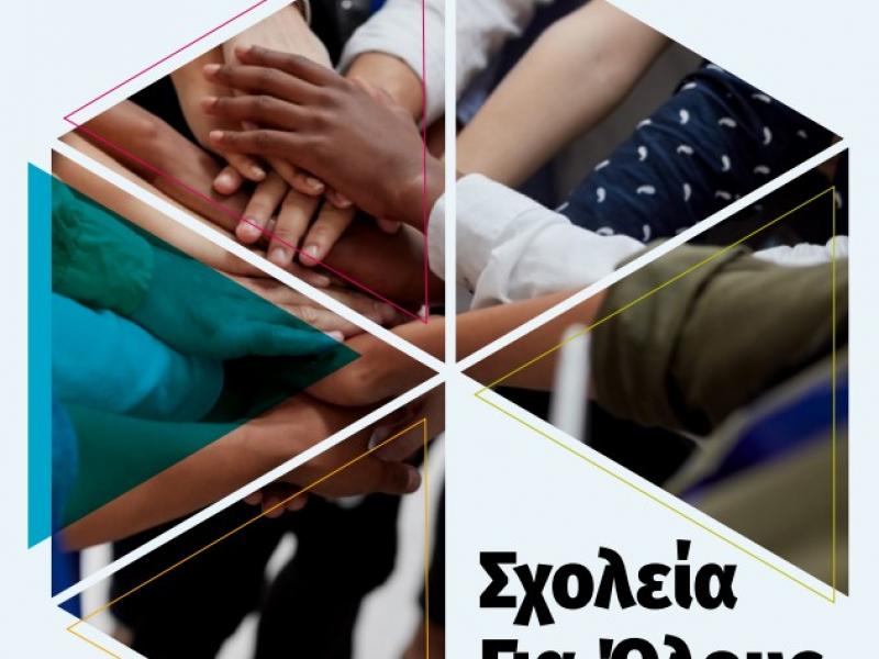 Δωρεάν επιμόρφωση για τη Συμπερίληψη Παιδιών Προσφύγων στα σχολεία