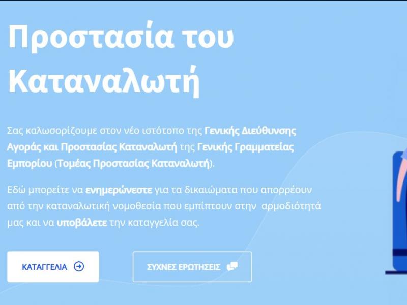 προστασία καταναλωτή