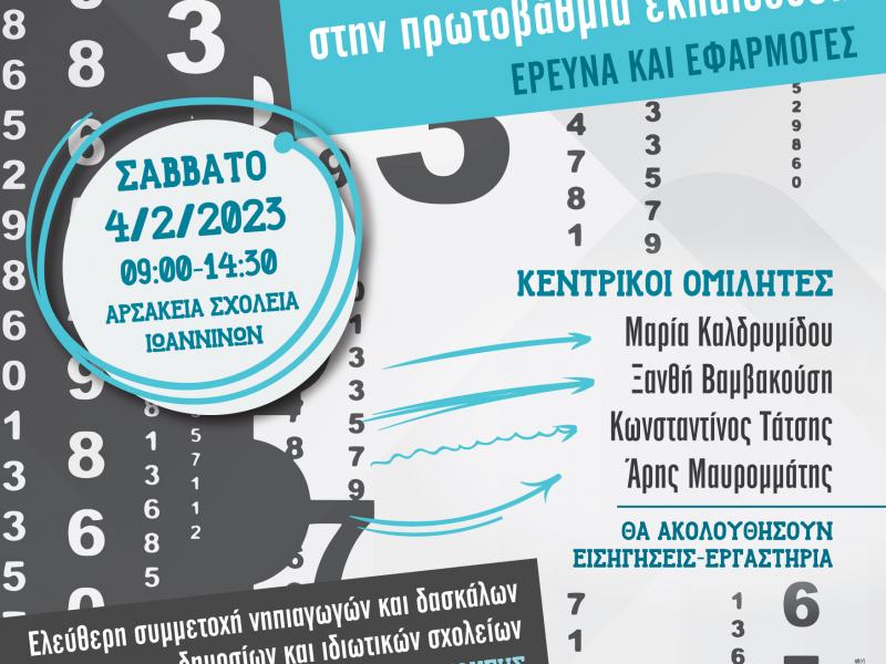 Ημερίδα «Μαθηματικές διδακτικές προσεγγίσεις στην πρωτοβάθμια εκπαίδευση: Έρευνα και εφαρμογές»