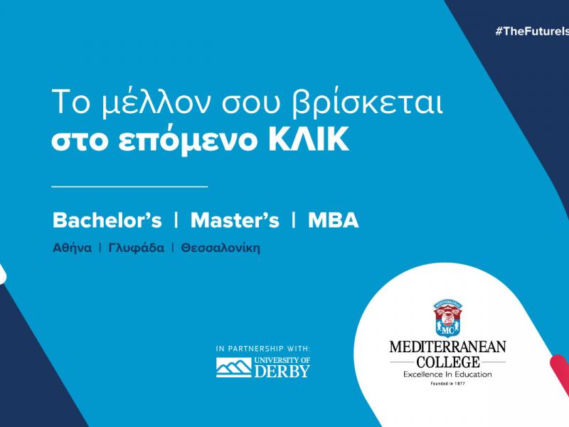 Mediterranean College: Υποβολή αιτήσεων για Bachelor, Master και MBA