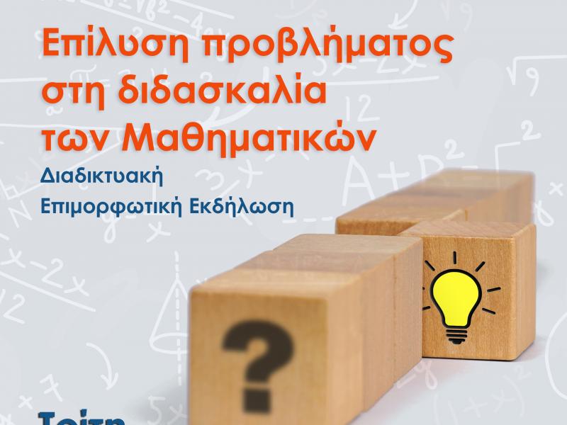 ΠΔΕ Αττικής: Επιμορφωτική εκδήλωση με θέμα «Επίλυση προβλήματος στη διδασκαλία των Μαθηματικών»